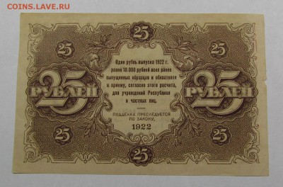 25 рублей 1922г. ГА-1025 с 200р. до 12.05.2019г. в 22:00 мск - IMG_6774.JPG