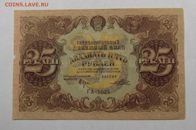 25 рублей 1922г. ГА-1025 с 200р. до 12.05.2019г. в 22:00 мск - IMG_6771.JPG