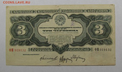 3 червонца 1932г. с 200р. до 12.05.2019г. в 22:00 мск. - IMG_6765.JPG