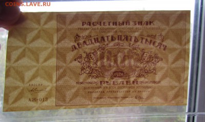25 000 рублей 1921г. aUNC с 200р. до 12.05.2019г. в 22:00 мс - IMG_6570.JPG