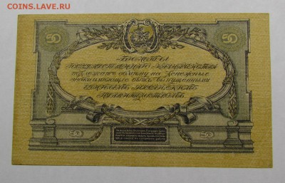 50 рублей 1919г.ВСЮР с 200р. до 12.05.2019г. в 22:00 мск. - IMG_6776.JPG