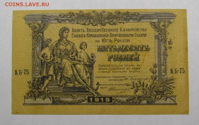 50 рублей 1919г.ВСЮР с 200р. до 12.05.2019г. в 22:00 мск. - IMG_6775.JPG