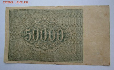 50 000 рублей 1921г.в.з Малые Звезды с 200р.до 12.05.в 22:00 - IMG_6574.JPG