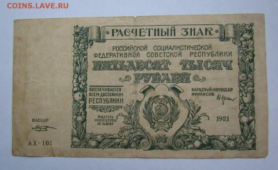 50 000 рублей 1921г.в.з Малые Звезды с 200р.до 12.05.в 22:00 - IMG_6572.JPG