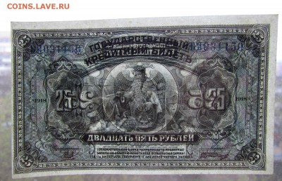 25 рублей 1918г.Дальний Восток aUNC с 200р.до12.05.19г - IMG_6582.JPG