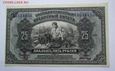 25 рублей 1918г.Дальний Восток aUNC с 200р.до12.05.19г - IMG_6577.JPG