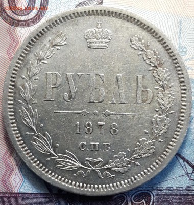 Рубль 1878 спб нф. - 20190506_083313