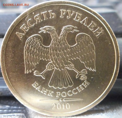 10 рублей 2010 ммд помощь в определение АВЕРСА - DSCN3794 - копия.JPG