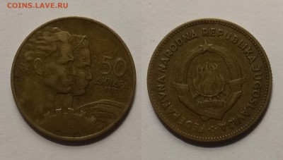 Югославия 50 динаров 1955 г - 15.05 22:00мск - IMG_20190509_171036