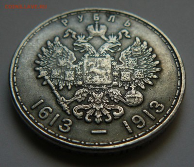 Рубль 300 лет Романовых - P1080570.JPG