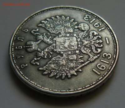 Рубль 300 лет Романовых - P1080571.JPG