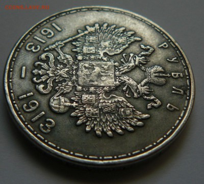 Рубль 300 лет Романовых - P1080572.JPG