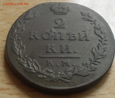 2 копейки 1812 года км ам малый кружок. - SAM_0150.JPG