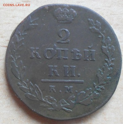 2 копейки 1812 года км ам малый кружок. - SAM_0153.JPG