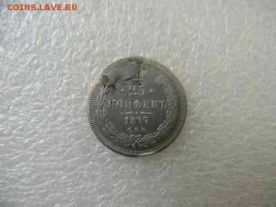 25копеек 1877г до 12.05.2019г 22.00мск - SSCN5855.JPG