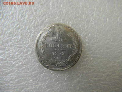 25копеек 1878г до 12.05.2019г 22.00мск - SSCN5857.JPG
