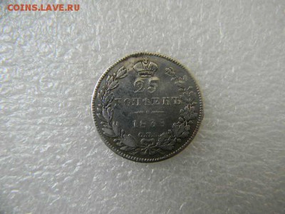 25копеек 1838г до 12.05.2019г 22.00мск - SSCN5867.JPG
