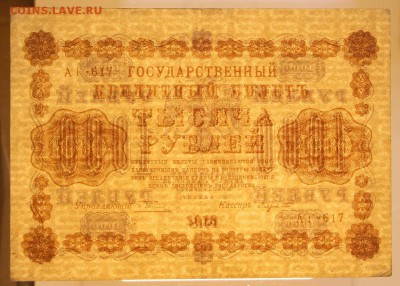 1000 рублей 1918 год. Лавровский - 16.05.19 в 22.00 - 22,04,19 боны сам 083