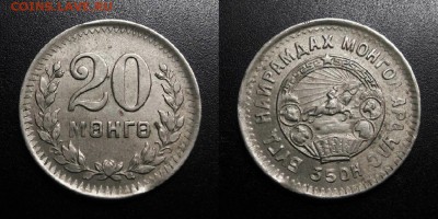 МОНЕТЫ МИРА 05-19 - Монголия – 20 мунгу (1945)