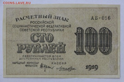 100 рублей 1919 год. Ложкин- 16.05.19 в 22.00 - 22,04,19 боны сам 023