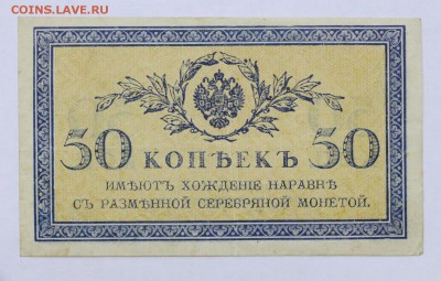 50 копеекъ 1915 год- 16.05.19 в 22.00 - 22,04,19 боны сам 010