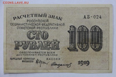 100 рублей 1919 год. Стариков ВЗ вертикально - 16.05.19 в 22 - 22,04,19 боны сам 021