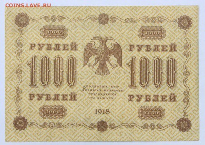 1000 рублей 1918 год. Ложкин- 16.05.19 в 22.00 - 22,04,19 боны сам 052