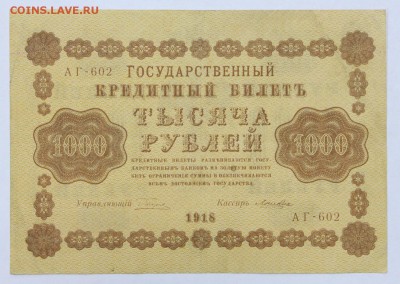 1000 рублей 1918 год. Ложкин- 16.05.19 в 22.00 - 22,04,19 боны сам 051