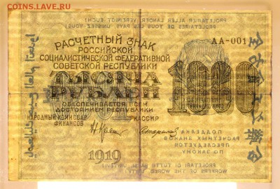 1000 рублей 1919 год. АА-001- 16.05.19 в 22.00 - 22,04,19 боны сам 076