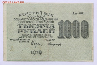 1000 рублей 1919 год. АА-001- 16.05.19 в 22.00 - 22,04,19 боны сам 039