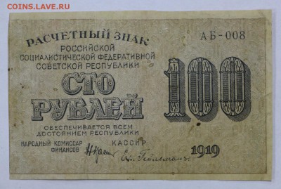 100 рублей 1919 год. Гельман - 16.05.19 в 22.00 - 22,04,19 боны сам 027