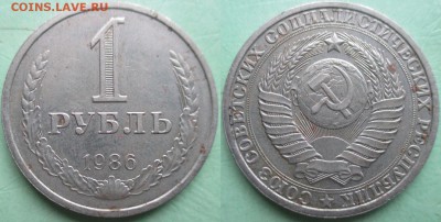 СССР 1 рубль 1986 - СССР 1 р. 1986.JPG