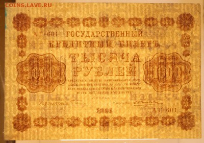 1000 рублей 1918 год. Жихарев - 16.05.19 в 22.00 - 22,04,19 боны сам 081