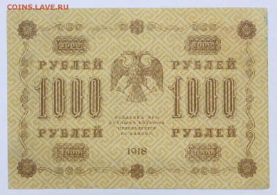 1000 рублей 1918 год. Жихарев - 16.05.19 в 22.00 - 22,04,19 боны сам 050