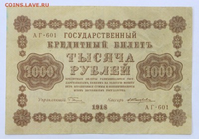 1000 рублей 1918 год. Жихарев - 16.05.19 в 22.00 - 22,04,19 боны сам 049