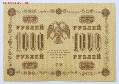 1000 рублей 1918 год. Алексеев - 16.05.19 в 22.00 - 22,04,19 боны сам 042