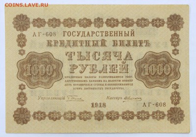 1000 рублей 1918 год. Алексеев - 16.05.19 в 22.00 - 22,04,19 боны сам 041
