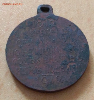 Медаль 1812-1912 - P_20190510_141155_1