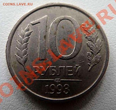 10 рублей 1993 лмд немагнитная до 28.06.11.21-30 - DSC00889_1106x829_thumb
