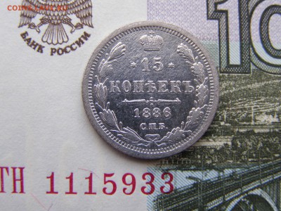15 копеек 1886 года до 22-00 16.05.19 - P3246235.JPG