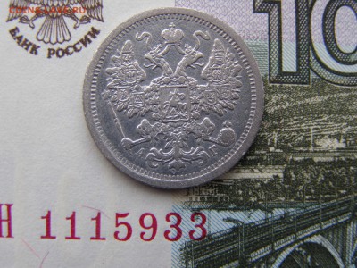15 копеек 1886 года до 22-00 16.05.19 - P3246236.JPG