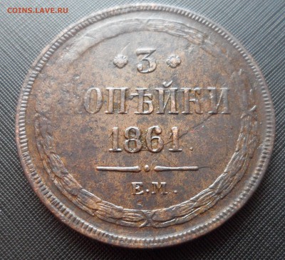 3 коп. 1861 г. е.м. До 14.05.2019 21.00 мск - SAM_4615.JPG
