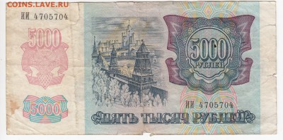 5000 рублей 1992 г. до 16.05 в 22.00 - IMG_20190510_0006