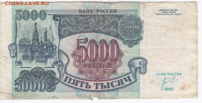 5000 рублей 1992 г. до 16.05 в 22.00 - IMG_20190510_0003