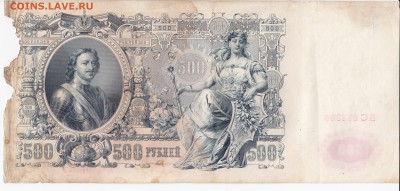500 рублей 1912 г. ШИПОВ-МЕТЦ до 16.05 в 22.00 - IMG_20190510_0016