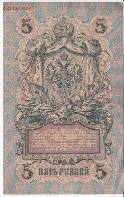 5 рублей 1909 г. Шипов-Барышев до 16.05 в 22.00 - IMG_20190510_0011