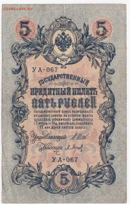 5 рублей 1909 г. Шипов-Барышев до 16.05 в 22.00 - IMG_20190510_0007