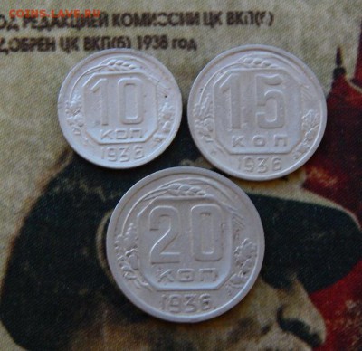 10,15,20 копеек 1936 года - DSCN5372.JPG