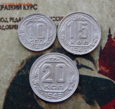 10,15,20 копеек 1943 года - DSCN5337.JPG