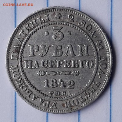 3 рубли на серебро 1842 г. Платина . До 12.05.2019 в 22:00 . - IMG_20190510_142051